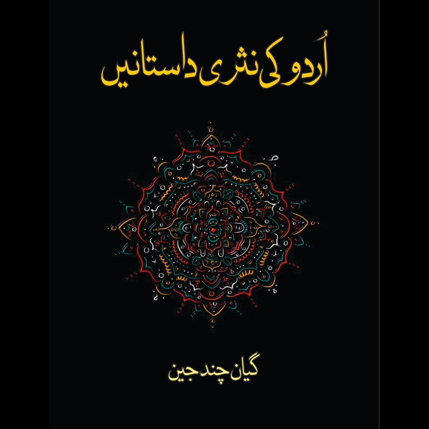 اردو کی نثری داستانیں | Urdu Ki Nasri Dastanay