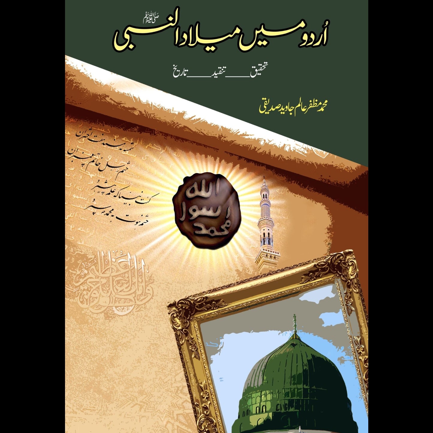 اردو میں عید میلاد النبی صلی اللہ علیہ وسلم Urdu May Eid Milad-ul-Nabi