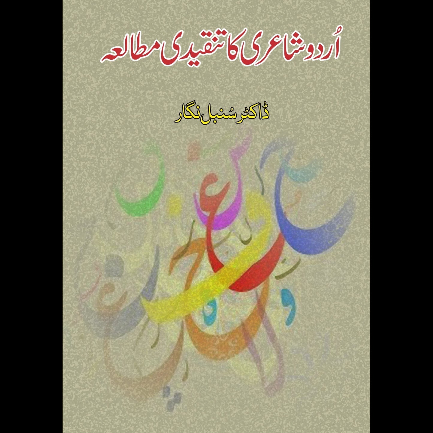 اردو شاعری کا تنقیدی مطالعہ | Urdu Shayari ka tanqeedi matala