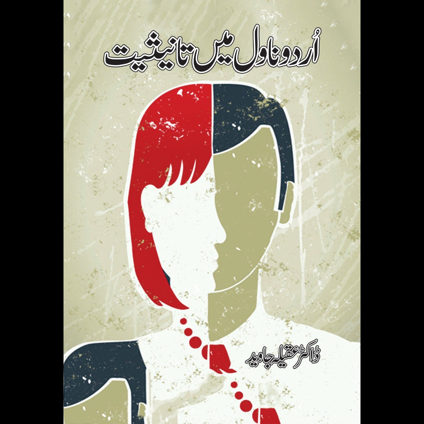 Urdu Novel main Tanesiat | اردو ناول میں تانیثیت | Dr Aqela Jawed