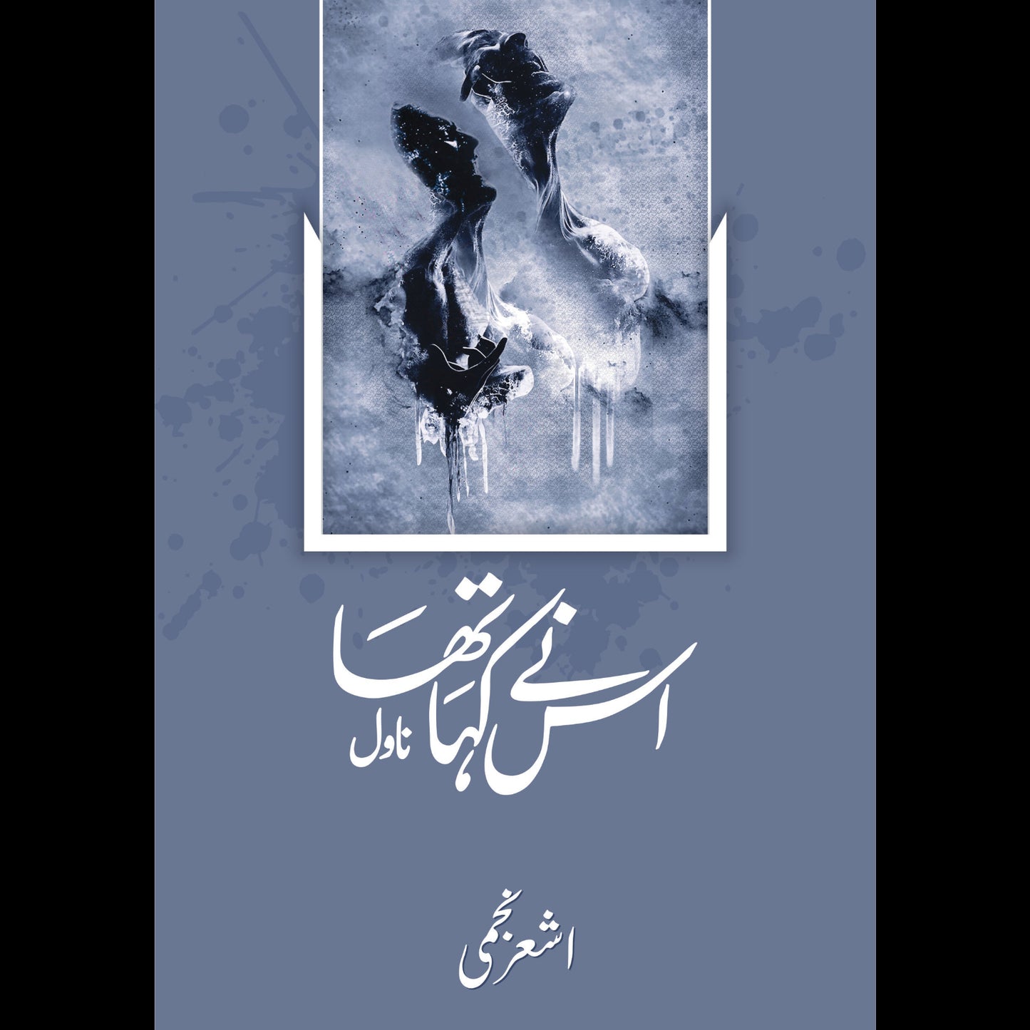 اس نے کہا تھا (ناول) | Es Nay Kaha Tha