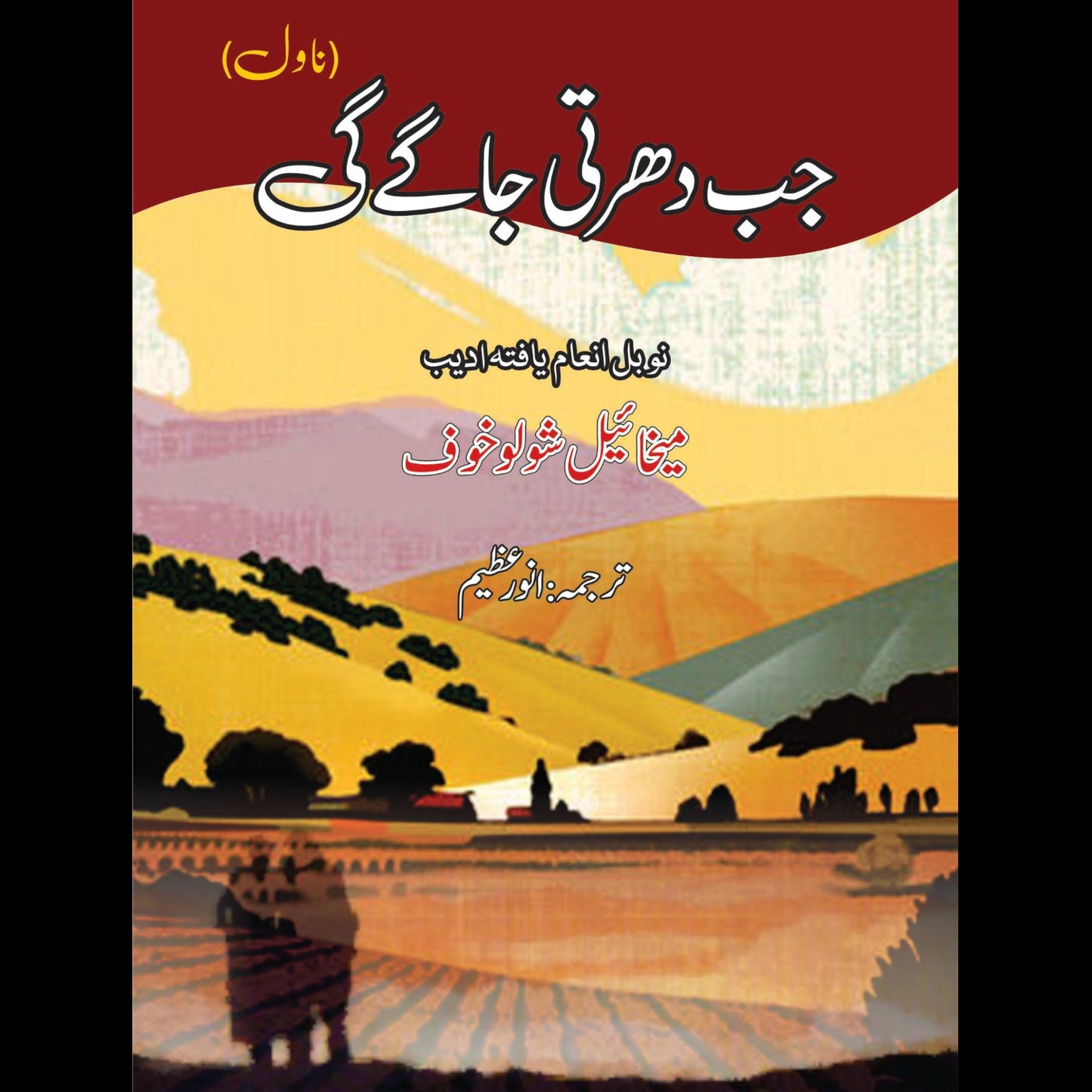 جب دھرتی جاگے گی | Jab Dharti Jagay Gi