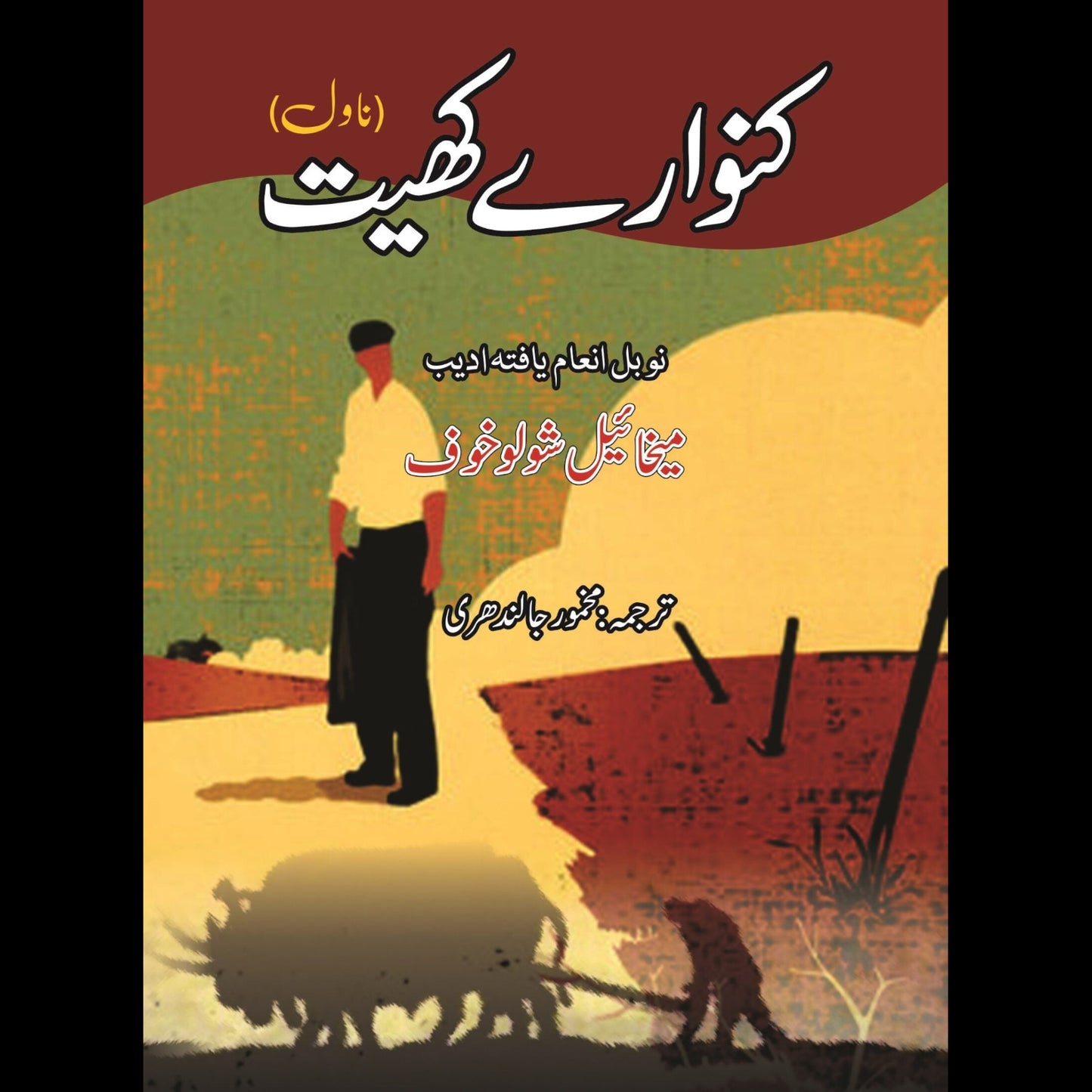 کنوارے کھیت | Kanwary Khyat