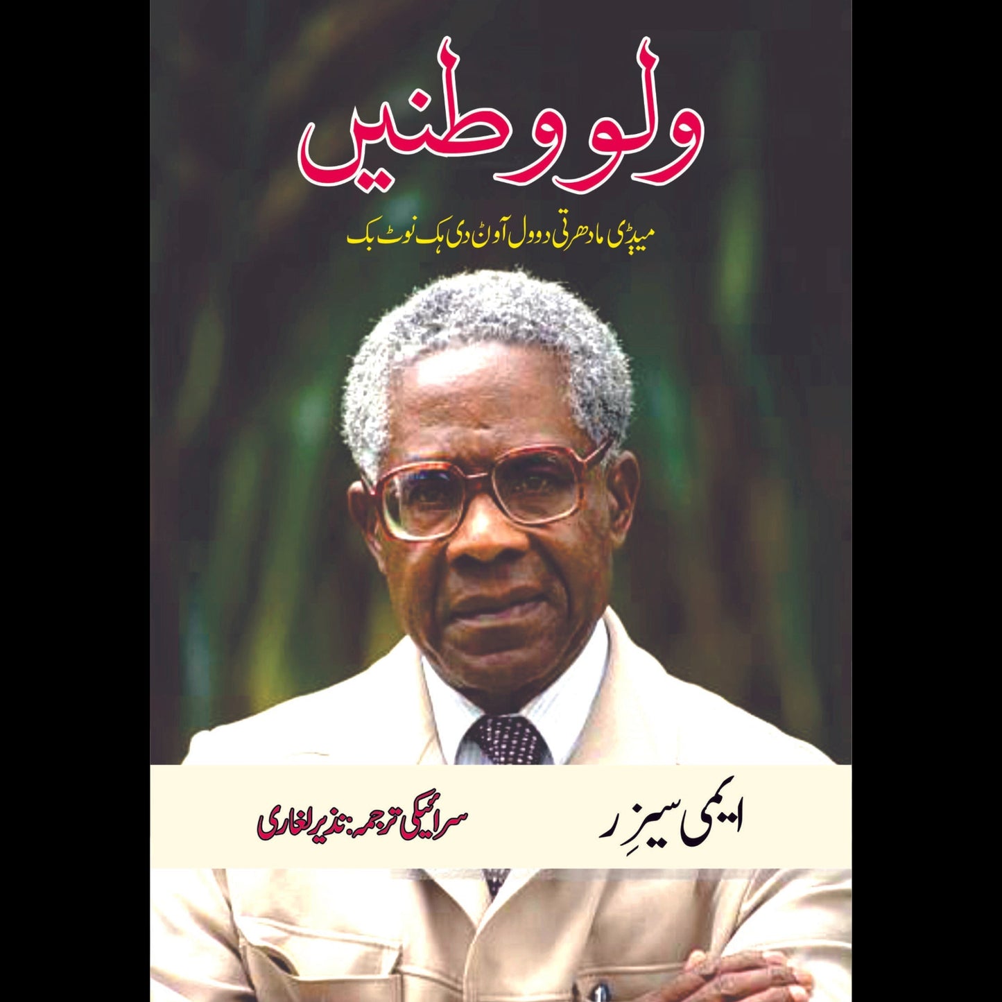ولووطنیں | Walowatanay