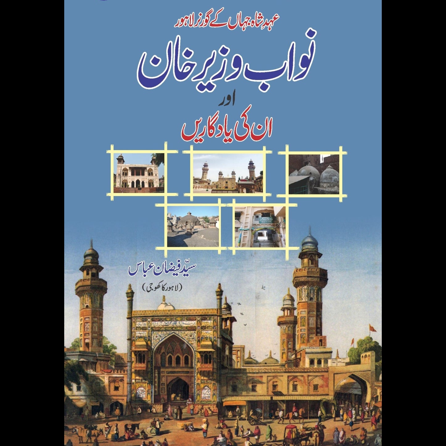 نواب وزیر خان کی یادگاریں | Nawab Wazir Khan Ki Yadgaray