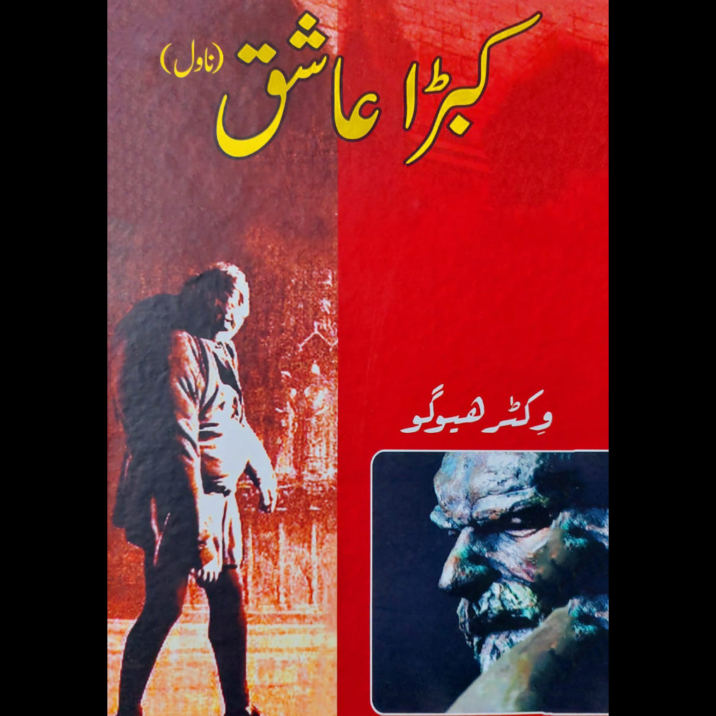 کبڑا عاشق | وکٹر ہیوگو | Victor Hugo