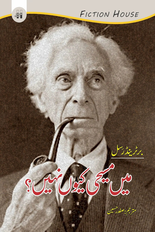 میں مسیحی کیوں نہیں؟ | Mein Msihi Ku Nahi? | Bertrand Russell