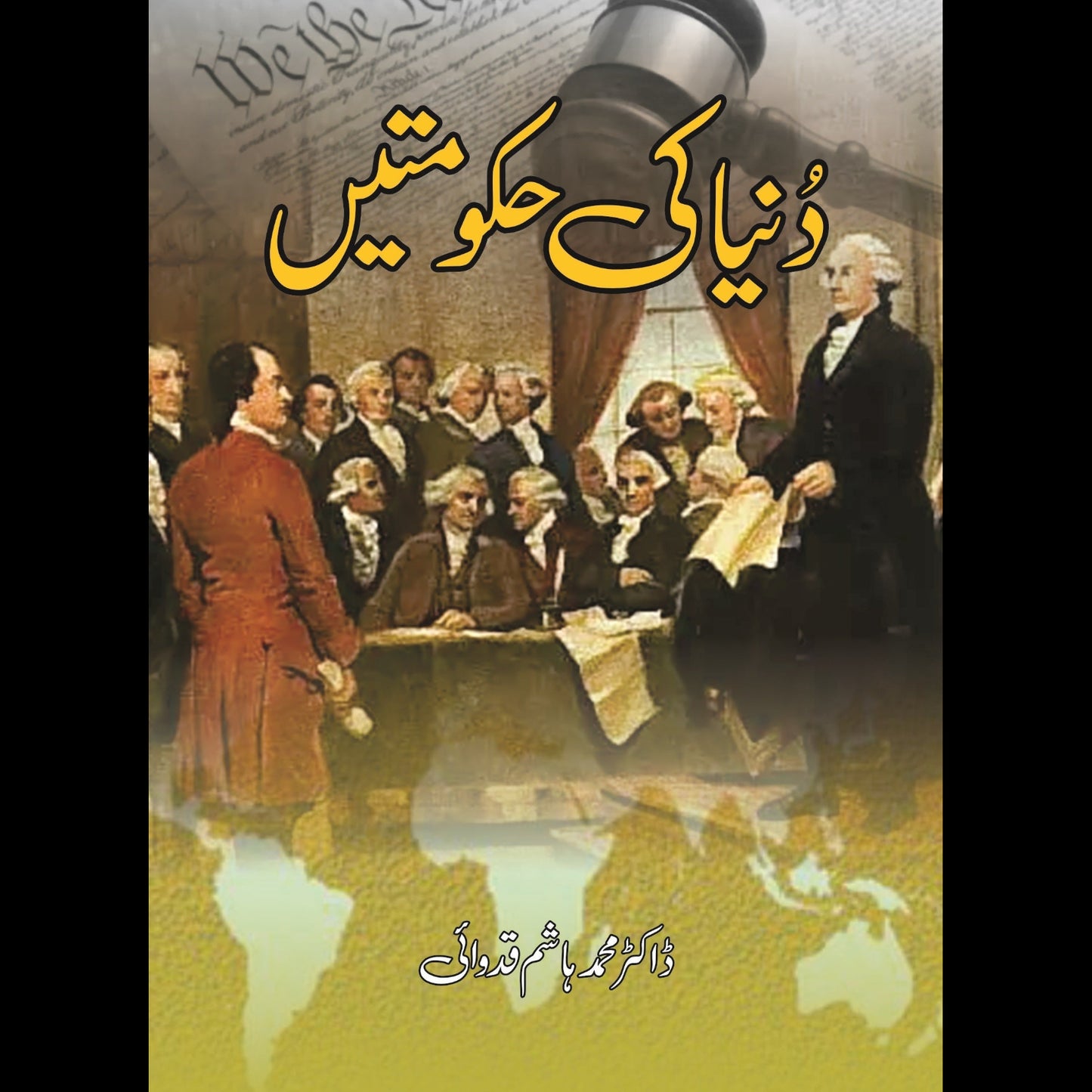 دنیا کی حکومتیں | Dunya Ki Hakumatin | World Constitutions