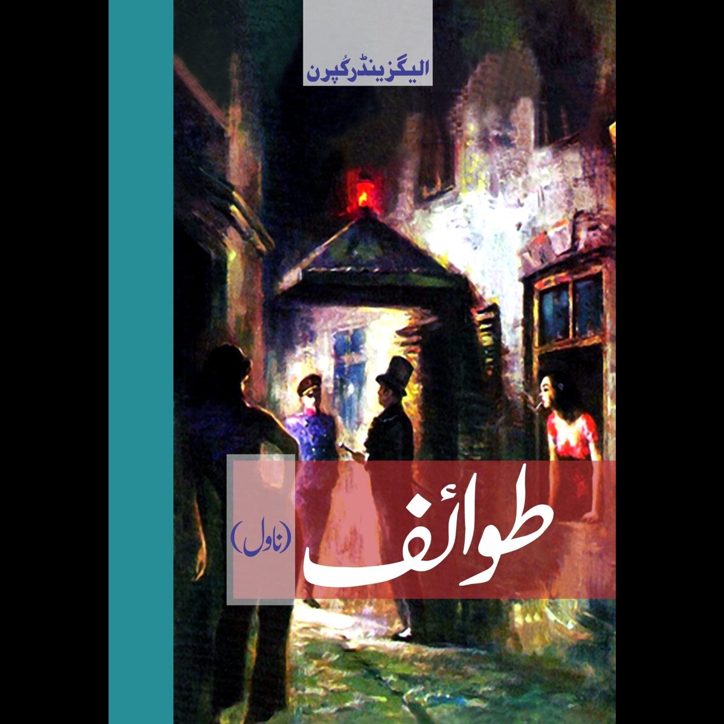 طوائف (ناول) | Towife