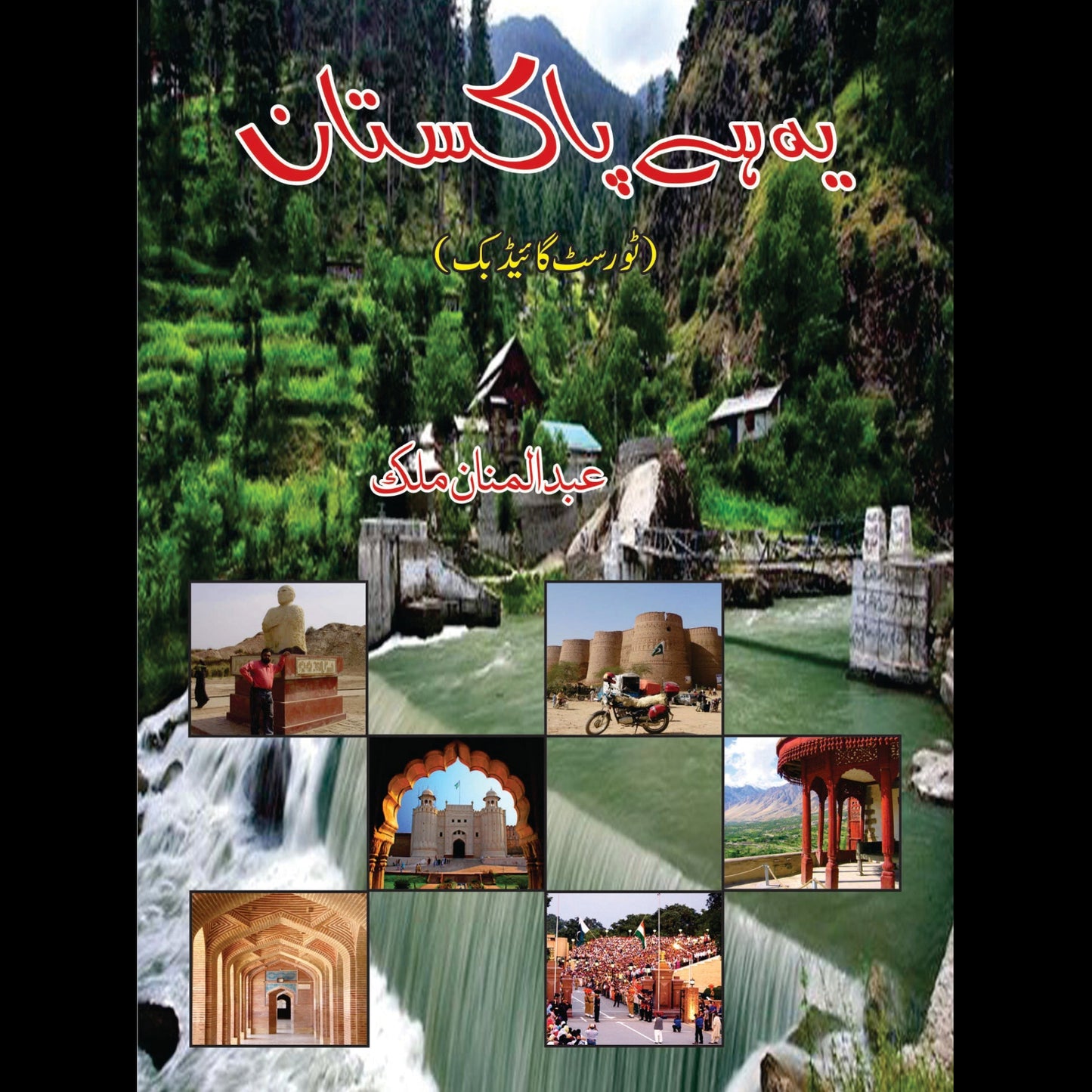 یہ ہے پاکستان | Yeh Hai Pakistan
