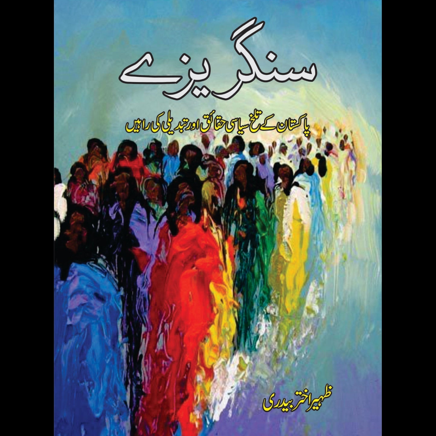 سنگریزے | Sangarayzay | (پاکستان کے تلخ سیاسی حقائق اور تبدیلی کی راہیں)