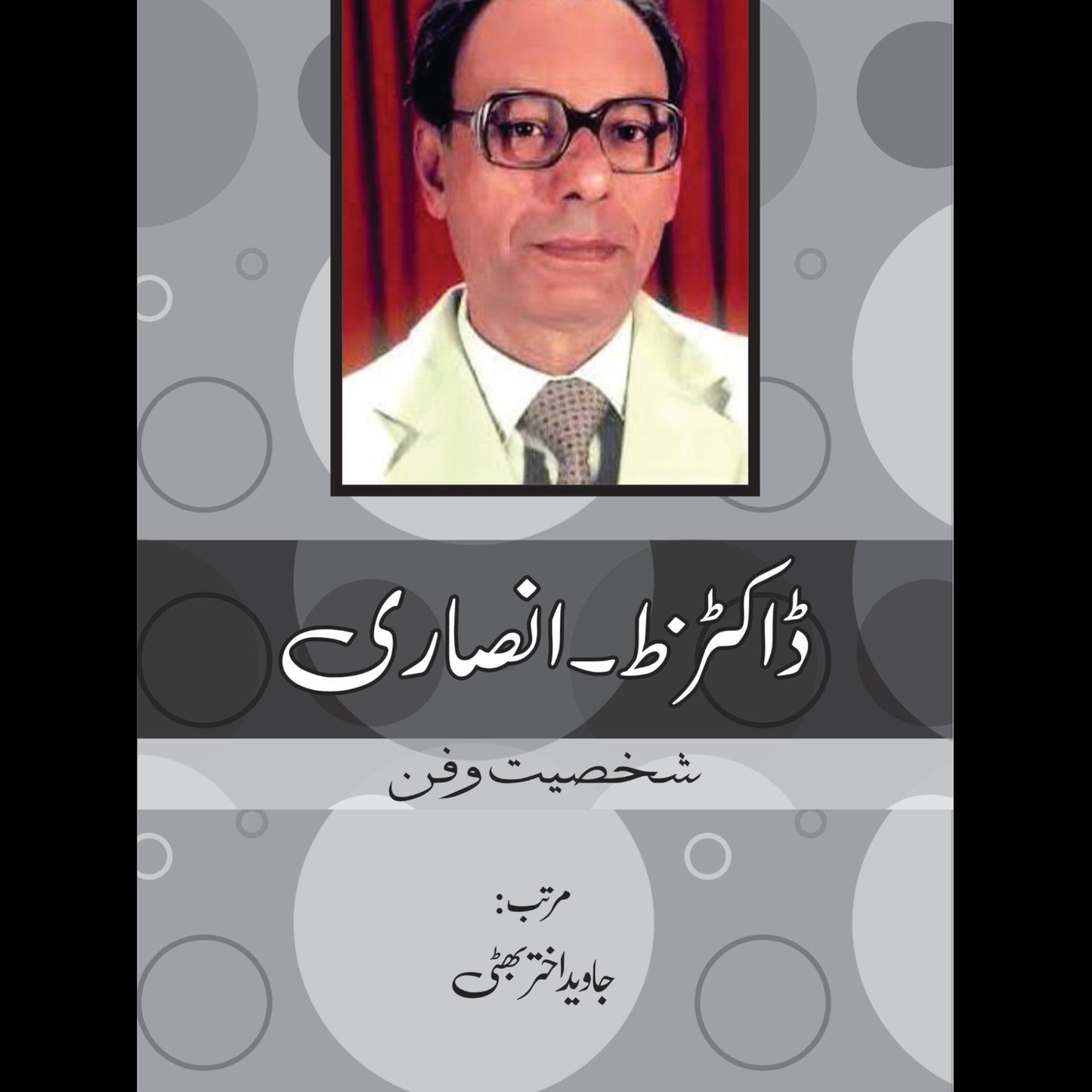 ڈاکٹر ظ انصاری | Dr. Ansari