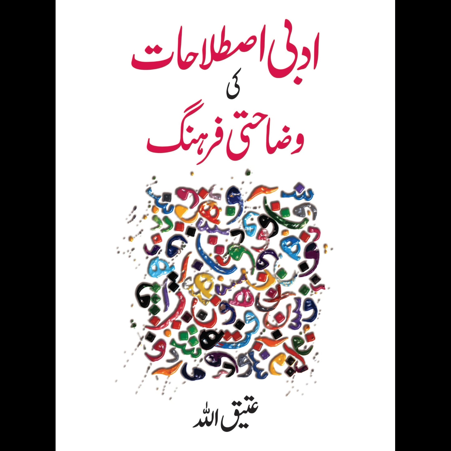 ادبی اصطلاحات کی وضاحتی فرہنگ | Adbi islahat ki wazahati farhang by Atiq Allah
