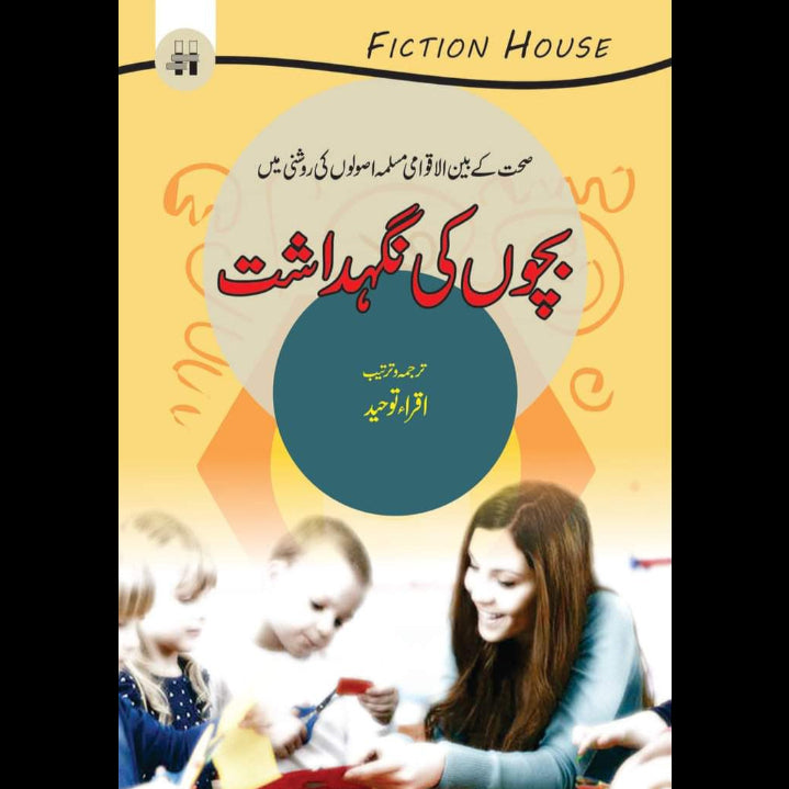 بچوں کی نگہداشت | Bachon ki Nightshade