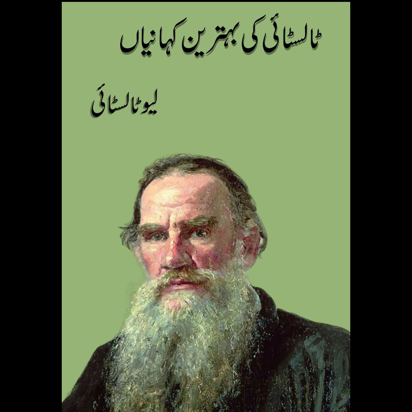 ٹالسٹائی کی بہترین کہانیاں | Talstai Ki Byhatren | Leo Tolstoy