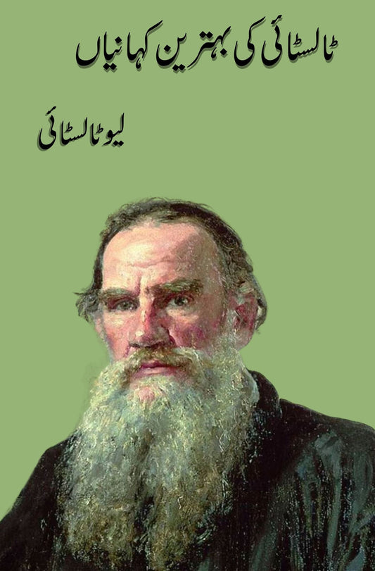 ٹالسٹائی کی بہترین کہانیاں | Talstai Ki Byhatren | Leo Tolstoy