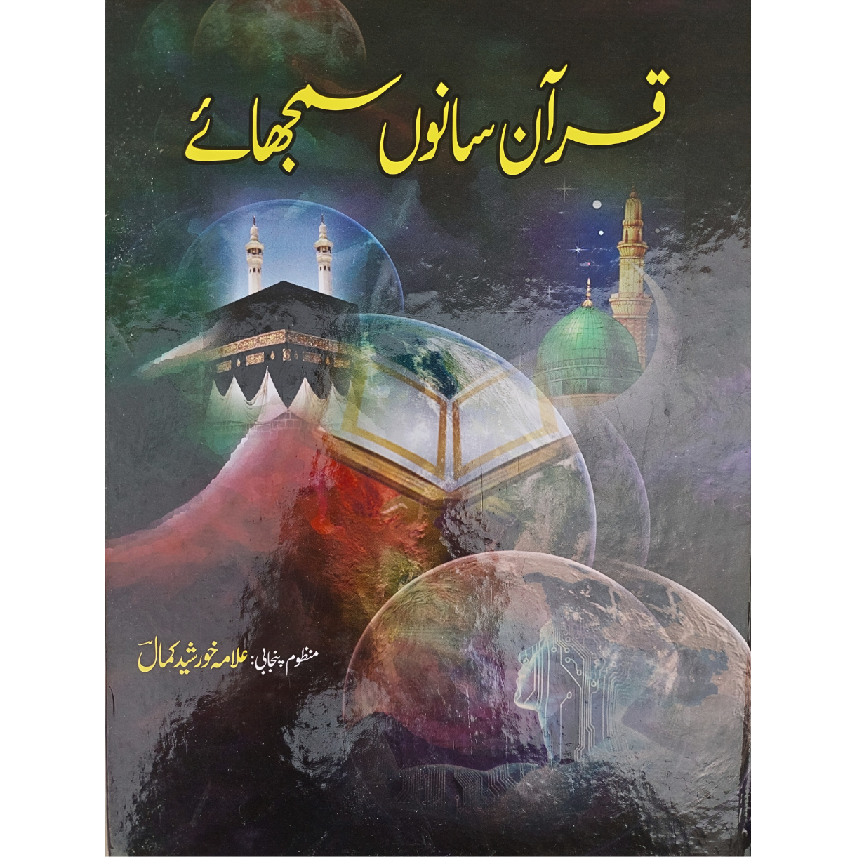 قرآن سانوں سمجھائے | علامہ خورشید کمال