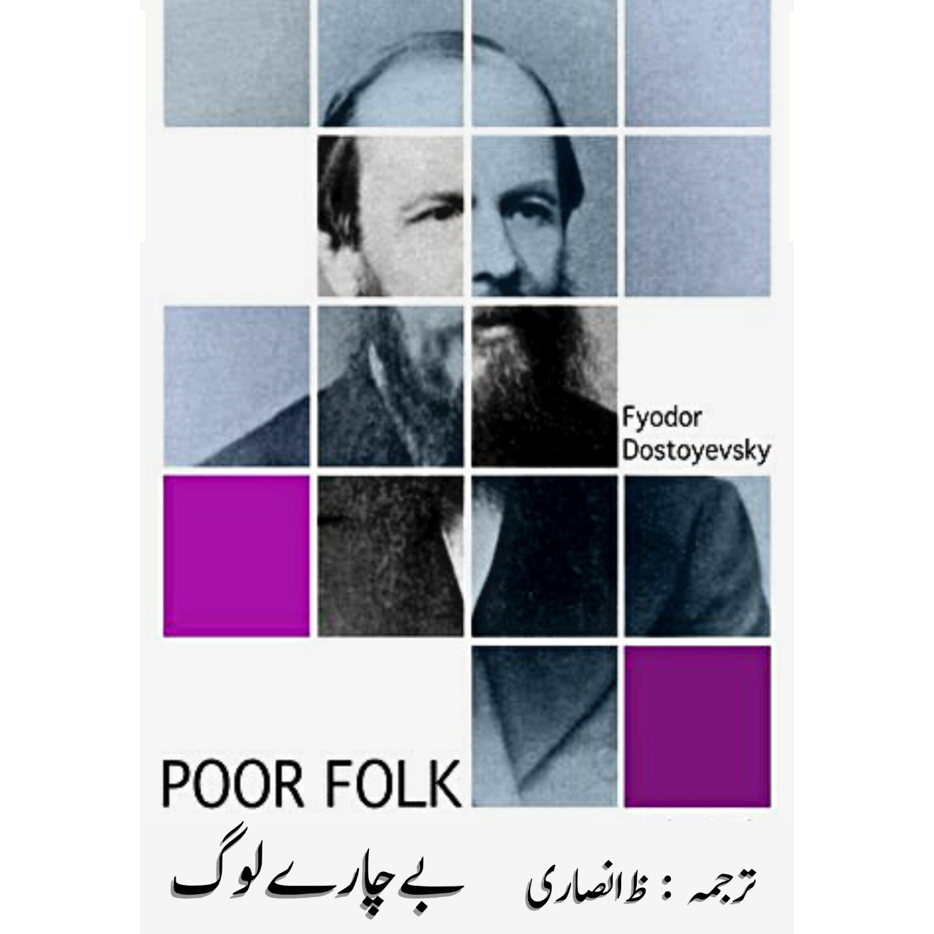 بے چارے لوگ | POOR FOLKS | Fyodor Dostoevsky