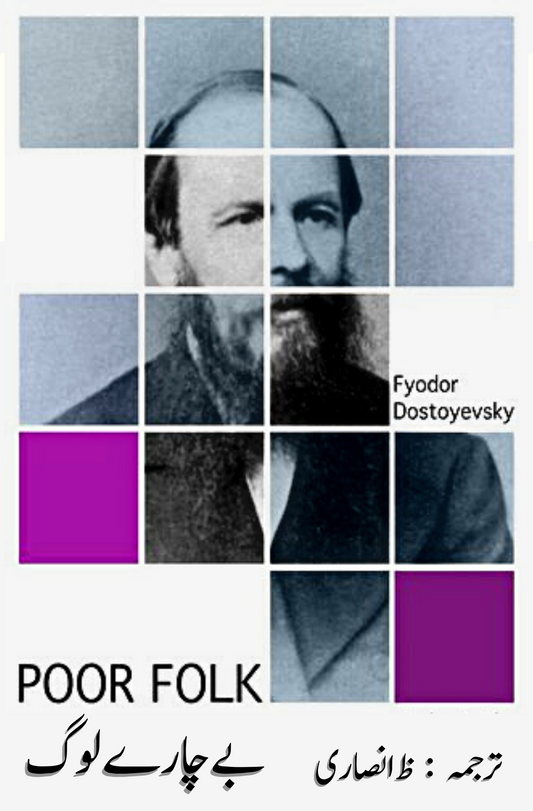 بے چارے لوگ | POOR FOLKS | Fyodor Dostoevsky