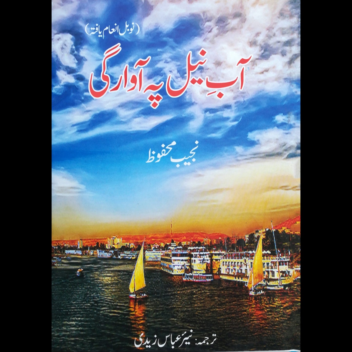 آب نیل پہ آوراگی | Aab Nil Pah Awragi | نجیب محفوظ