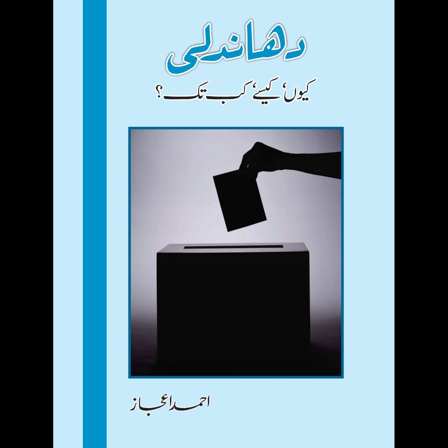 دھندلی کیوں اور کیسے ؟ | Dhandali Ku Or Kaisay | Ahmed Ijaz
