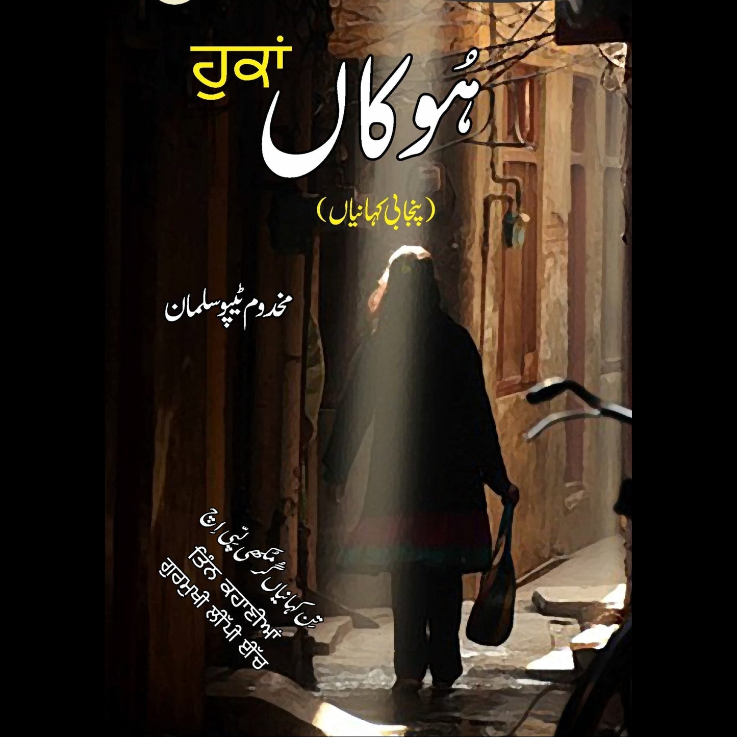 ہُوکاں | Hookaan