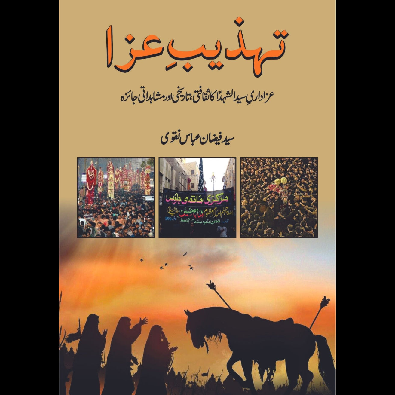 تہذ یب عزا عزاداری سید الشہدا کا ثقافتی ، تاریخی اور مشاہداتی جائزہ