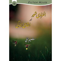 انفرادی شعور اجتماعی زندگی | Anfaradi Shaor Ajtmai Zindagi