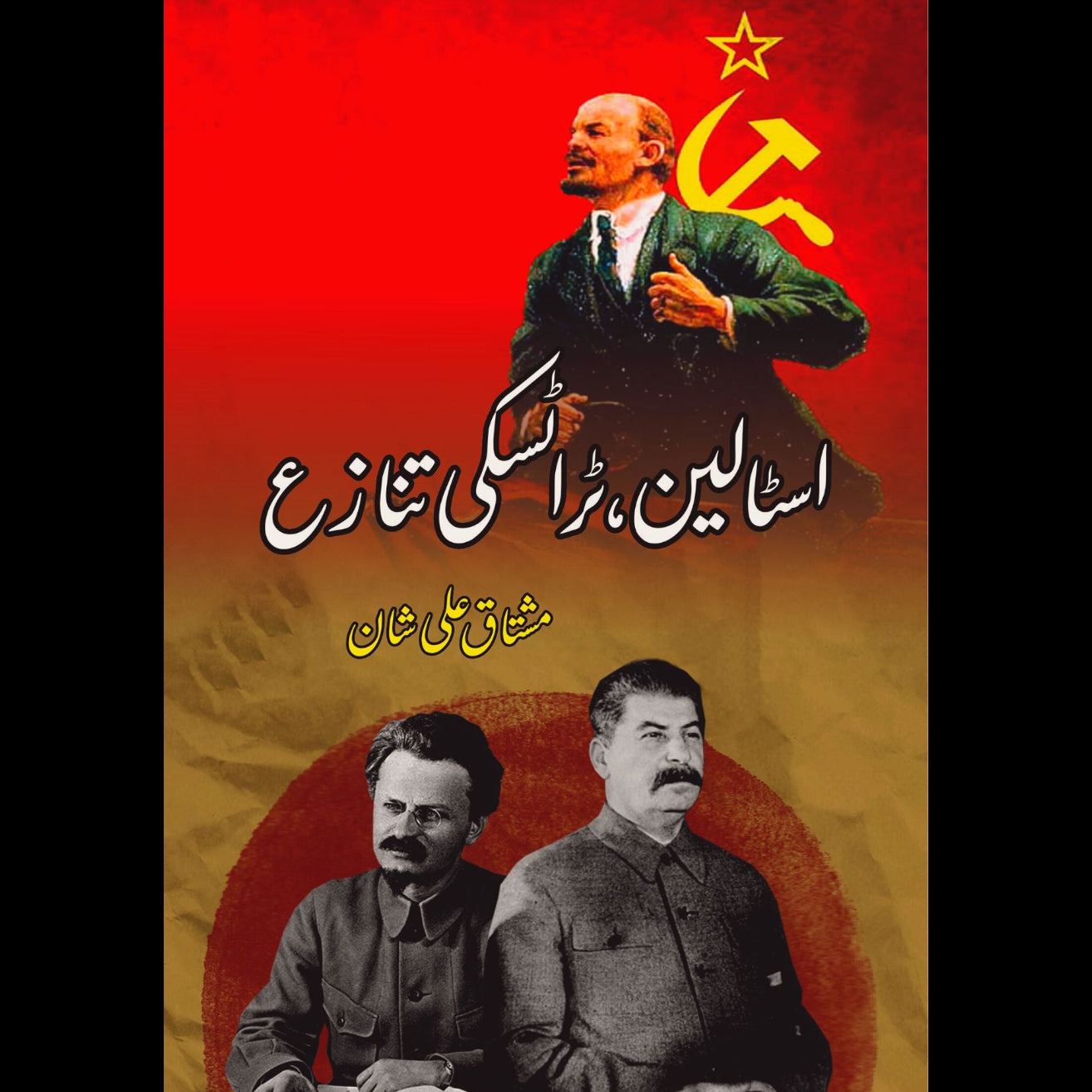 اسٹالین ٹراٹسکی تنازع | مشتاق علی شان