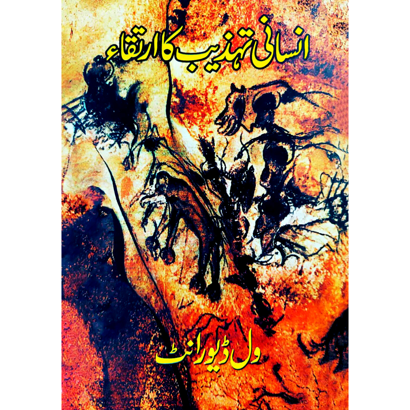 انسانی تہذیب کا ارتقا | Insan Ki Tahzib ka Irtaqa | Will Durant