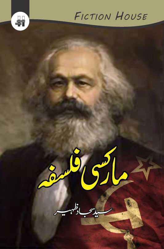 مارکسی فلسفہ | Marksi Falsfa | Syed Sajjad Zaheer