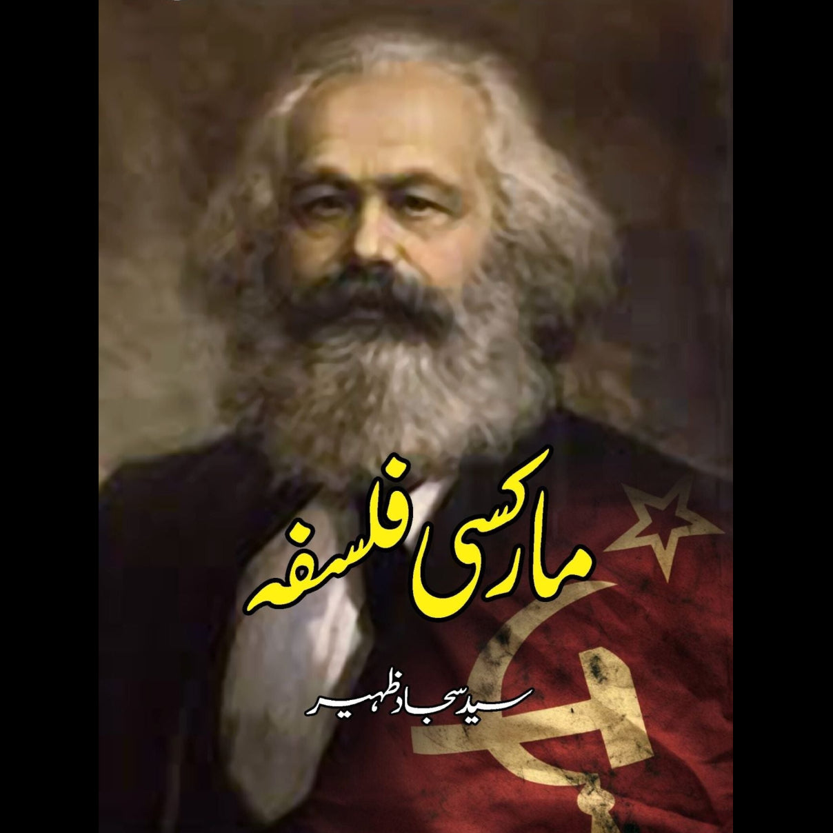 مارکسی فلسفہ | Marksi Falsfa | Syed Sajjad Zaheer