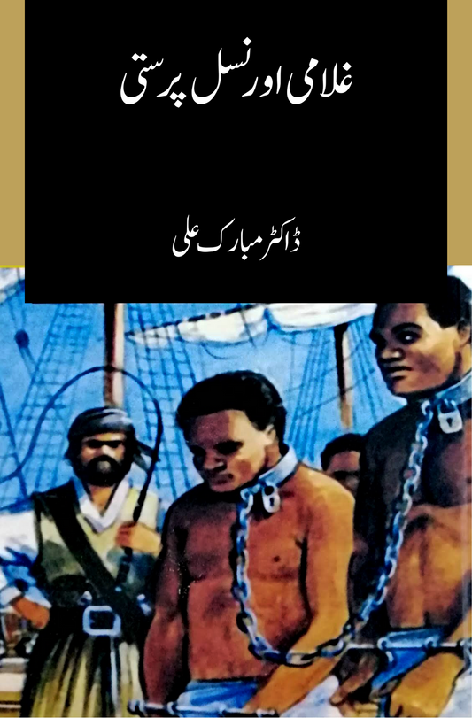 غلامی اور نسل پرستی | Gulami Or Nasal Parsati | Dr. Mubarak Ali