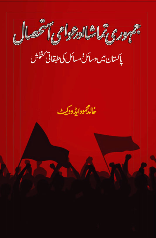 جمہوری تماشا اور عوامی استحصال | Jamhori Tamasha Or Aowami Asthsal