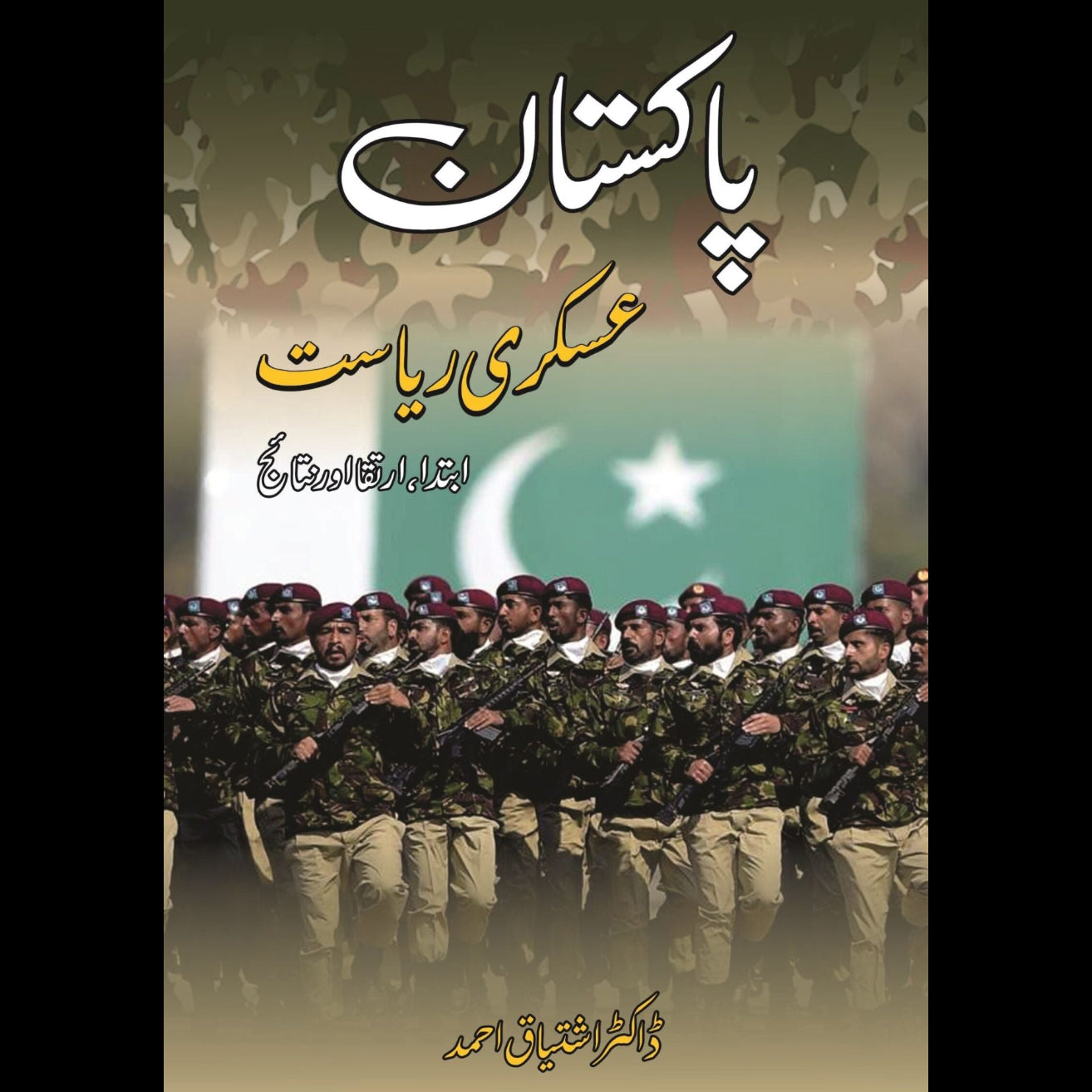 پاکستان عسکری ریاست | Pakistan Askari Riyasat | Dr Naeem Taqir