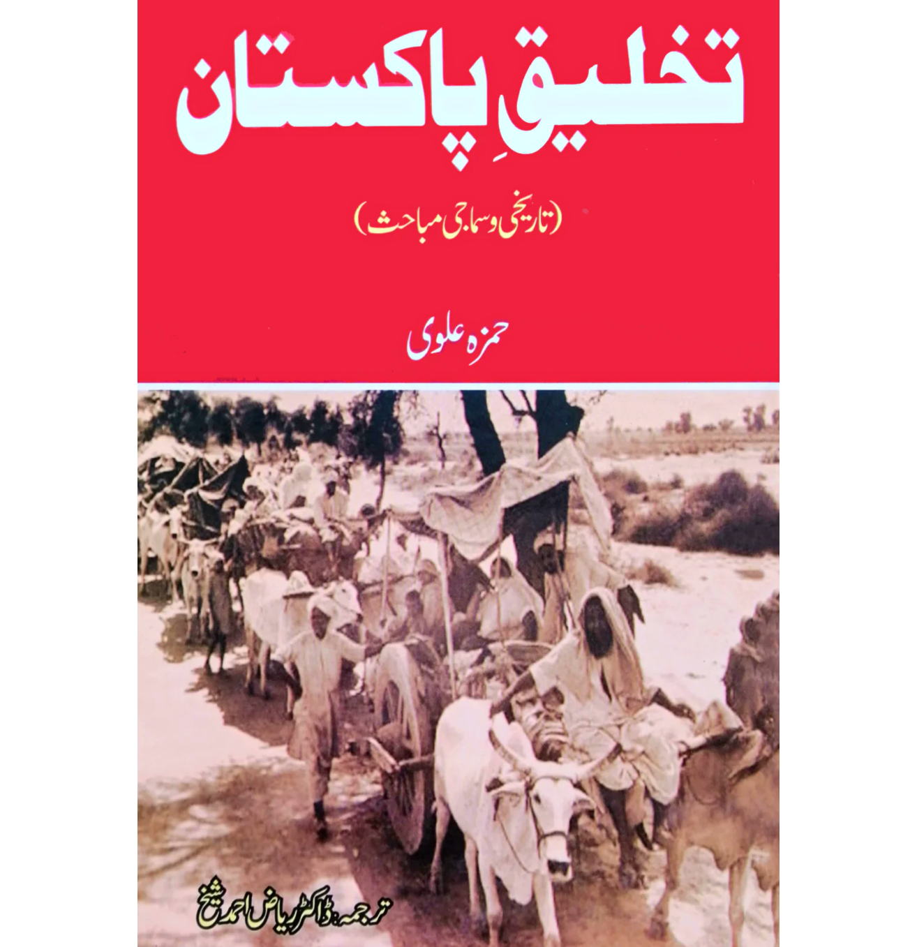 تخلیق پاکستان | takhliq e Pakistan | Hamza Alvi
