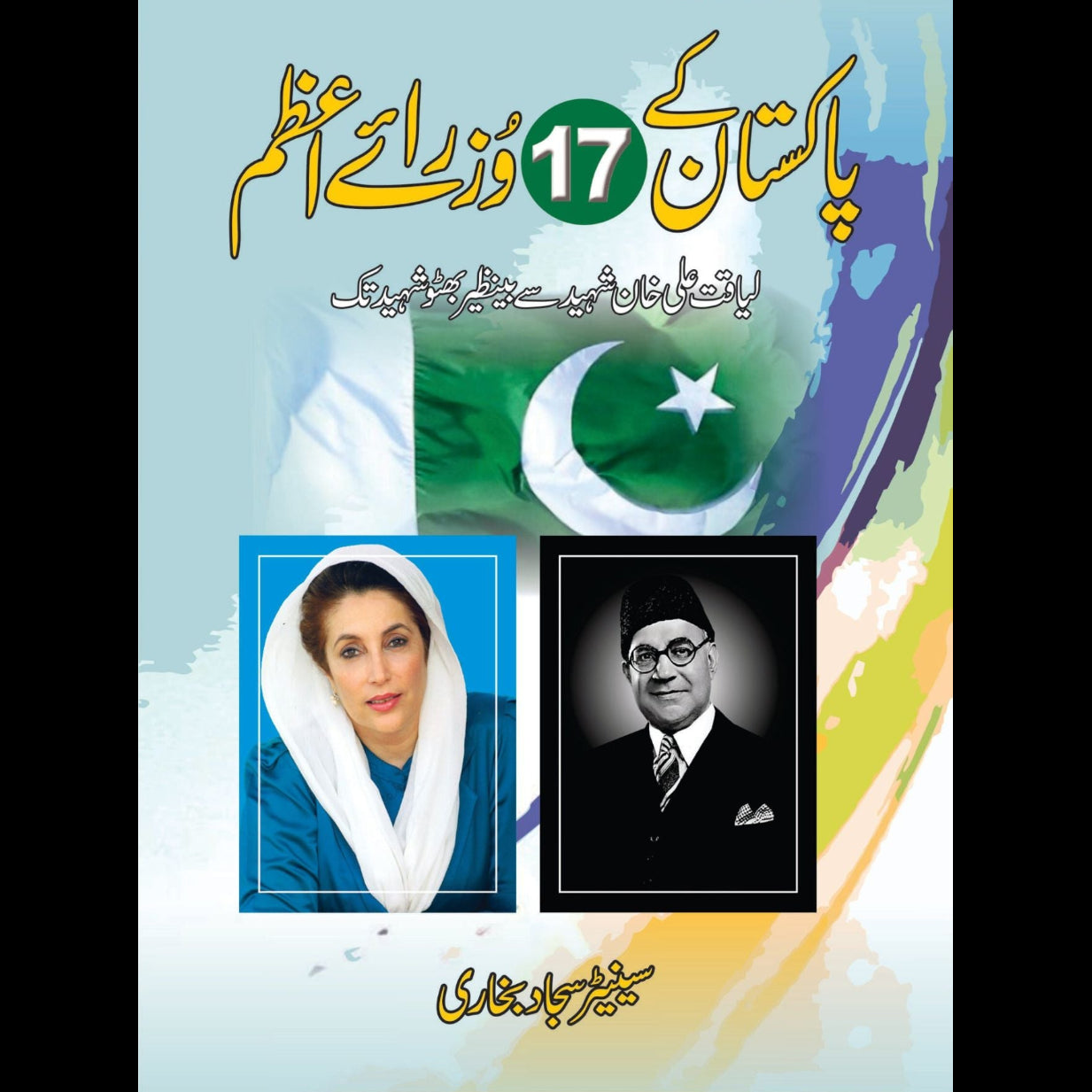 پاکستان کے 17وزرائے اعظم | Pakistan Ka 17 Waziray Azam | Syed Sajjad Bukhari