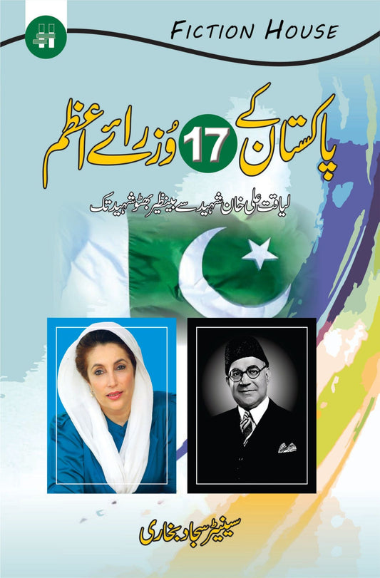 پاکستان کے 17وزرائے اعظم | Pakistan Ka 17 Waziray Azam | Syed Sajjad Bukhari