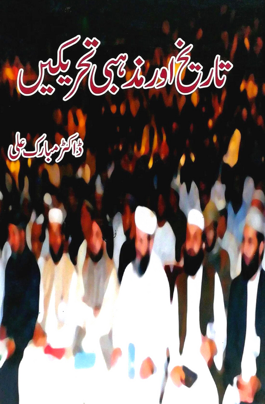 تاریخ اور مذہبی تحریکیں | Tarikh AurMazhabi Taharikay | Dr Mubarak Ali