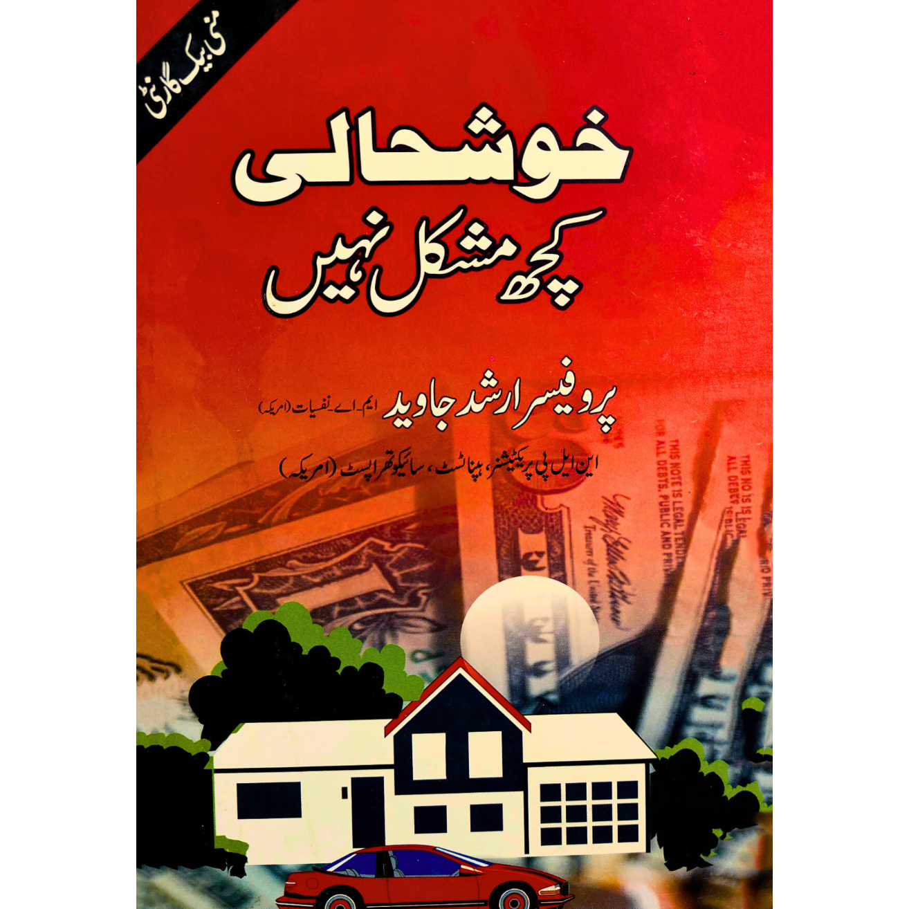 خوشحالی کچھ مشکل نہیں | پروفیسر ارشد جاوید | Pro. Arshad Javed