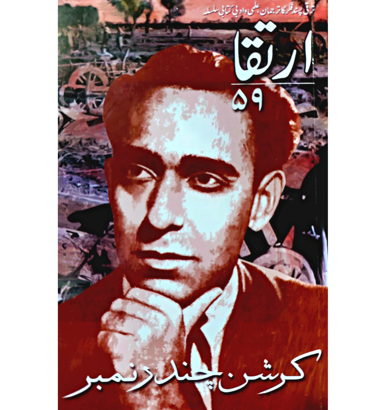 ارتقا ۵۹ | کرشن چندر خصوصی گوشہ