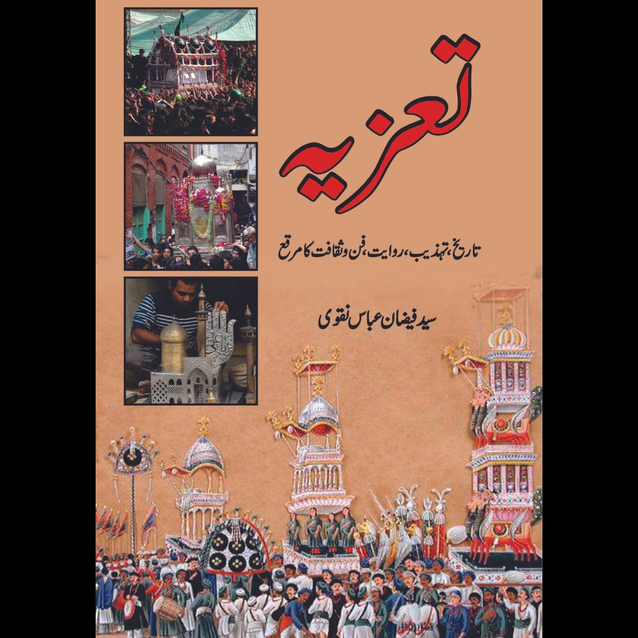 تعزیہ تاریخ ، تہذیب ، روایت ، فن و ثقا فت کا مرقع