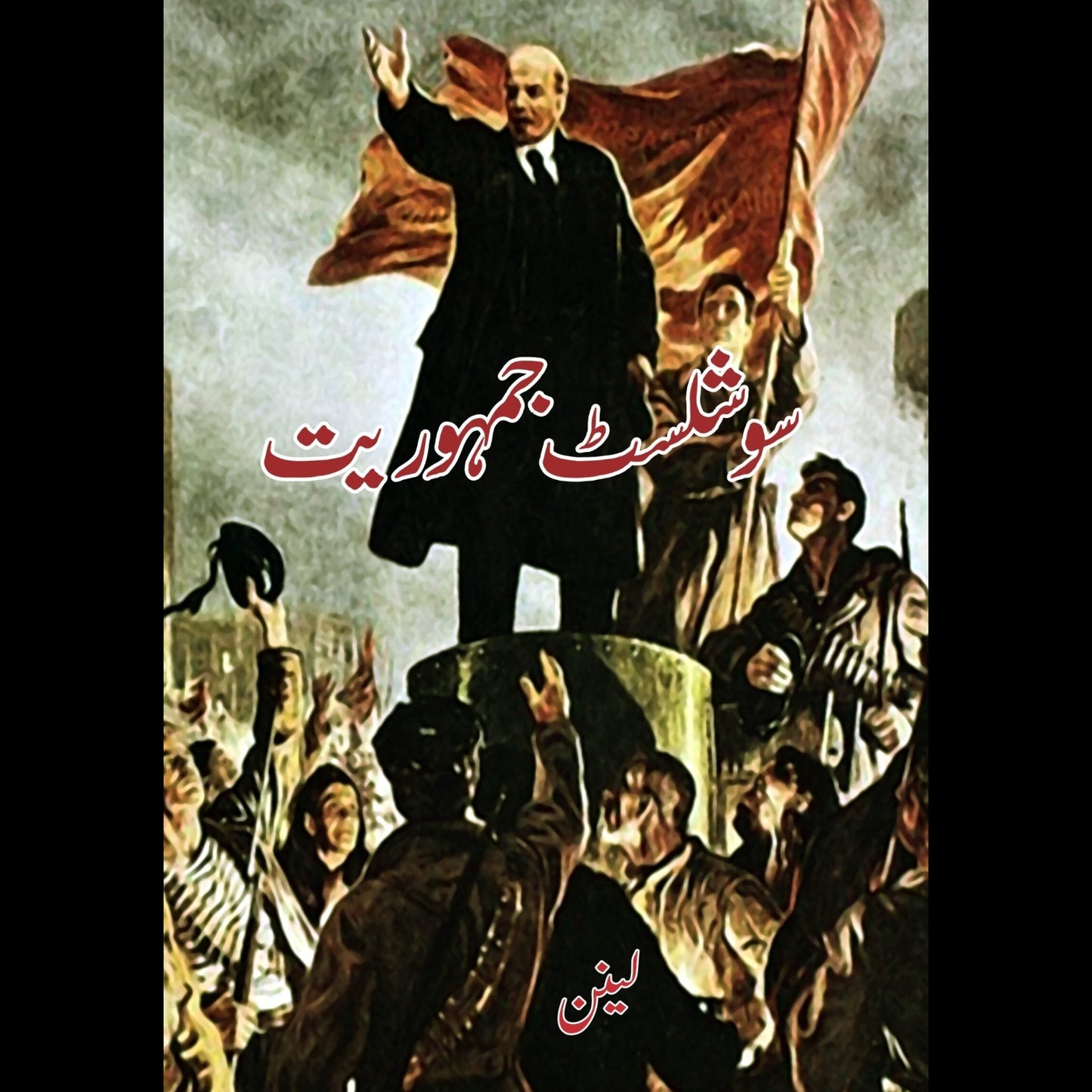 سوشلسٹ جہموریت | Socialist Jumuriayat | Lenin