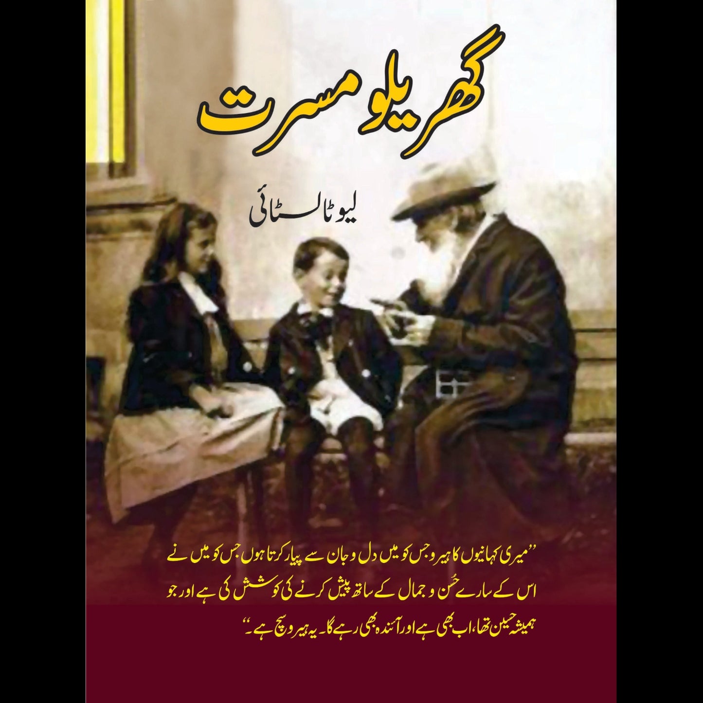 گھریلو مسرتیں | Gharilo Misrtay