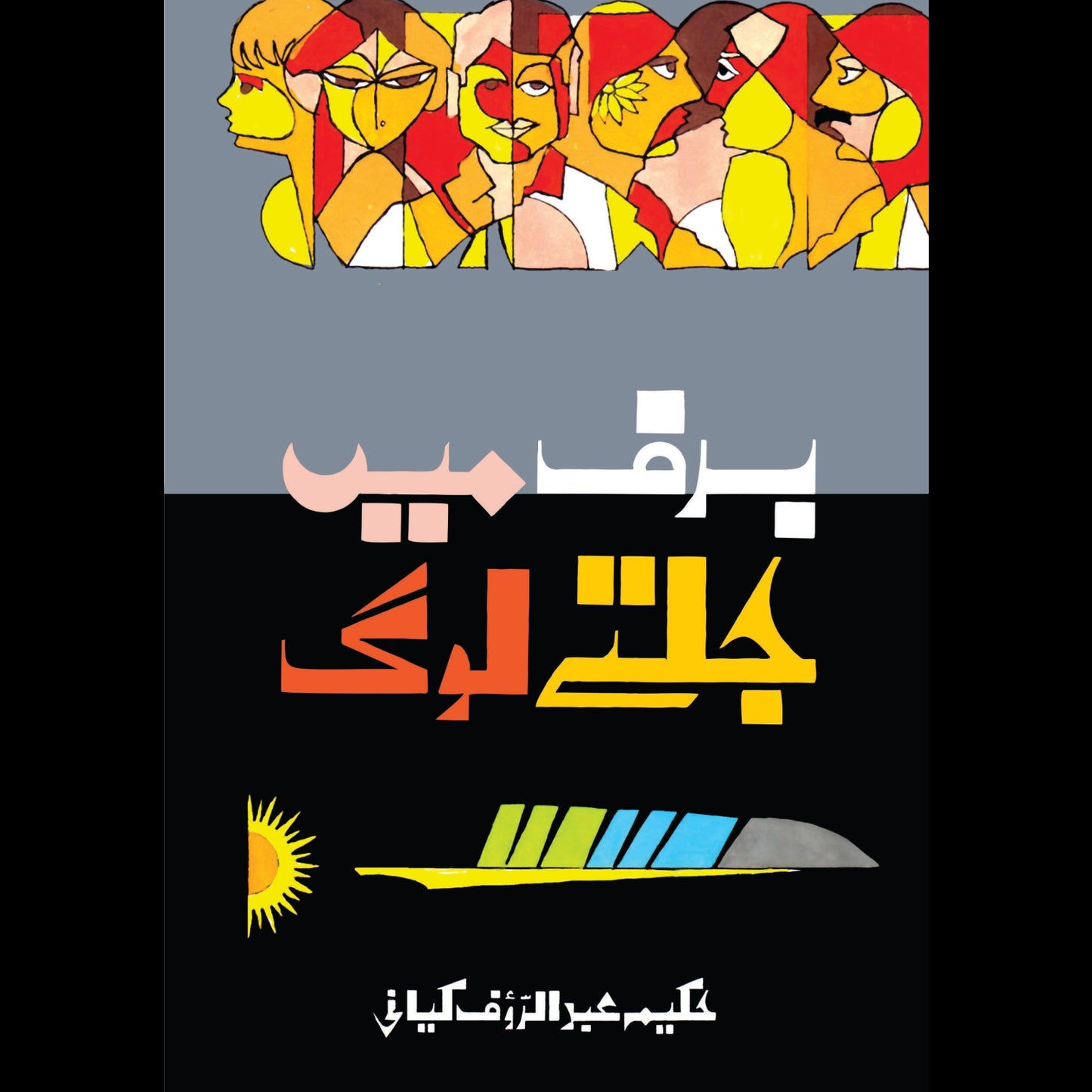 برف میں جلتے لوگ | Baraf Mein Jaltay Log