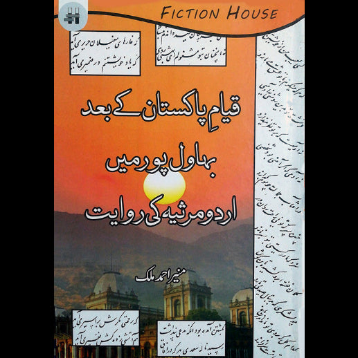 قیام پاکستان کے بعد مرثیہ | Qayam Pakistan k bad Bahwalpur mein Urdu Marsiye ki Rawayat | Malik Munir