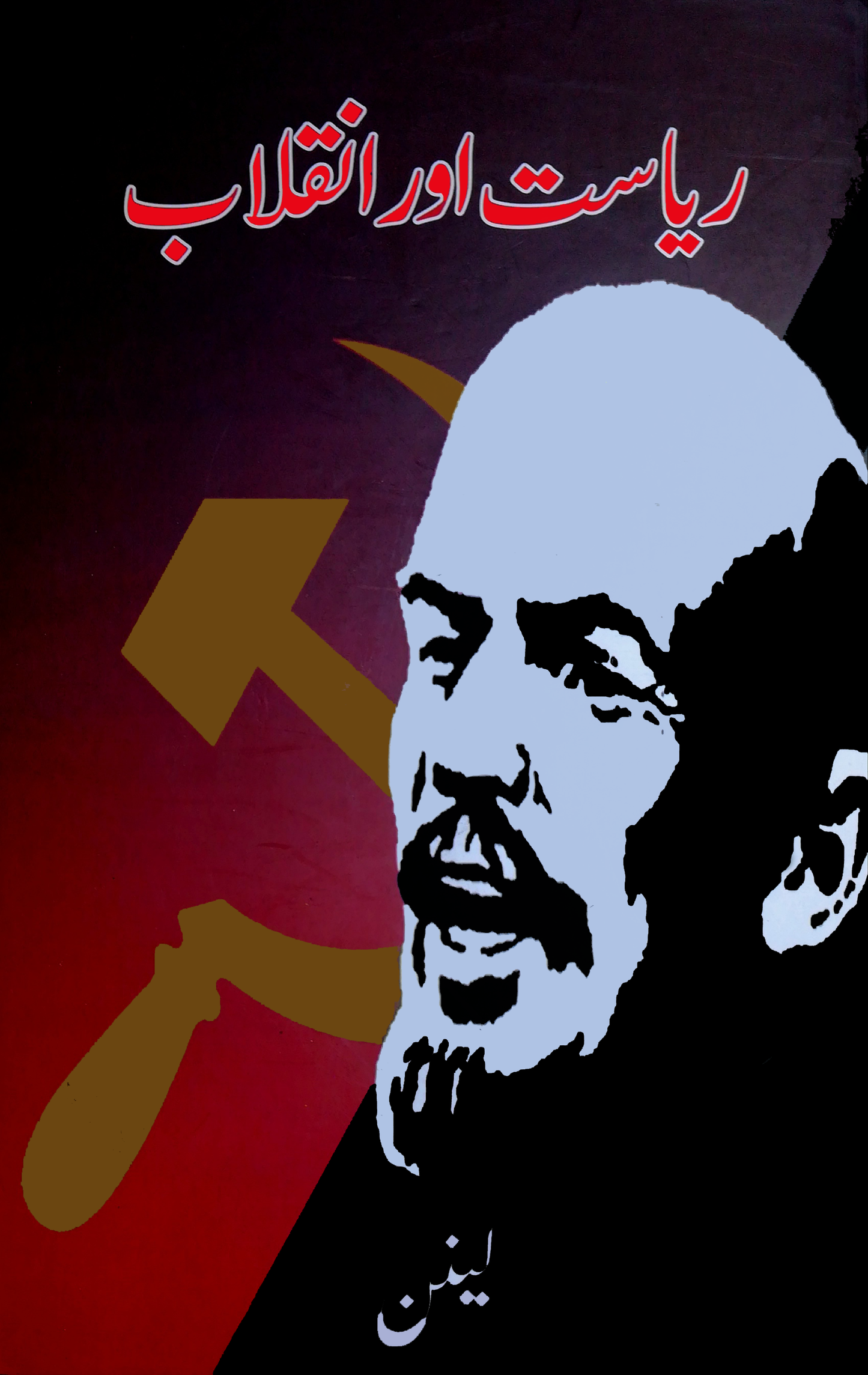 ریاست اور انقلاب | Riyasat Or Inqlab | Vladimir Lenin | لینن