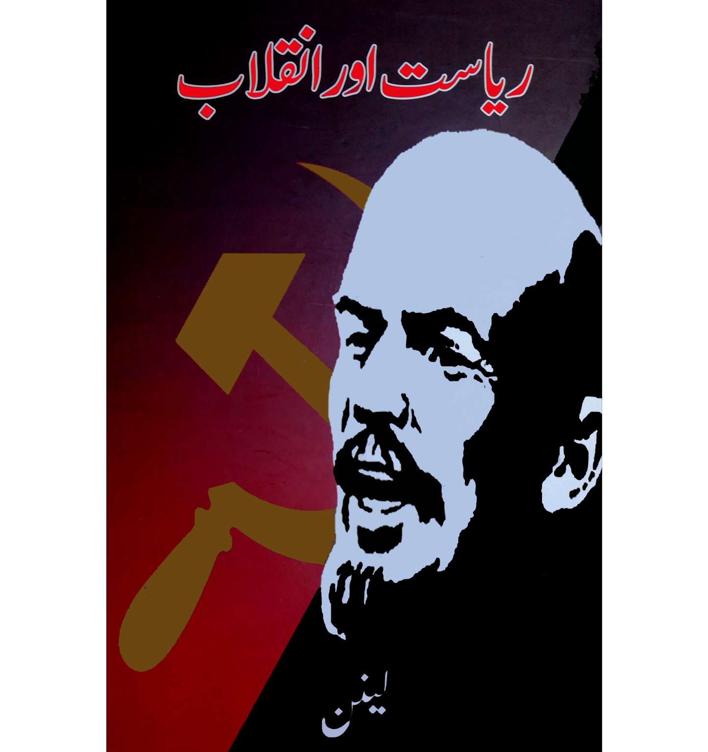 ریاست اور انقلاب | Riyasat Or Inqlab | Vladimir Lenin | لینن