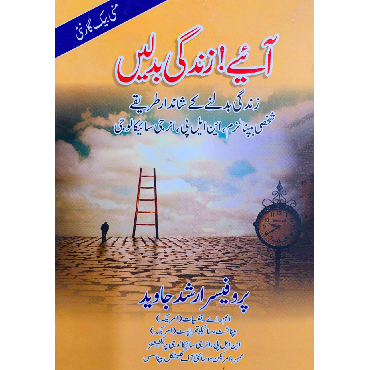 آئیے زندگی بدلیں | پروفیسر ارشد جاوید | Pro. Arshad Javeed