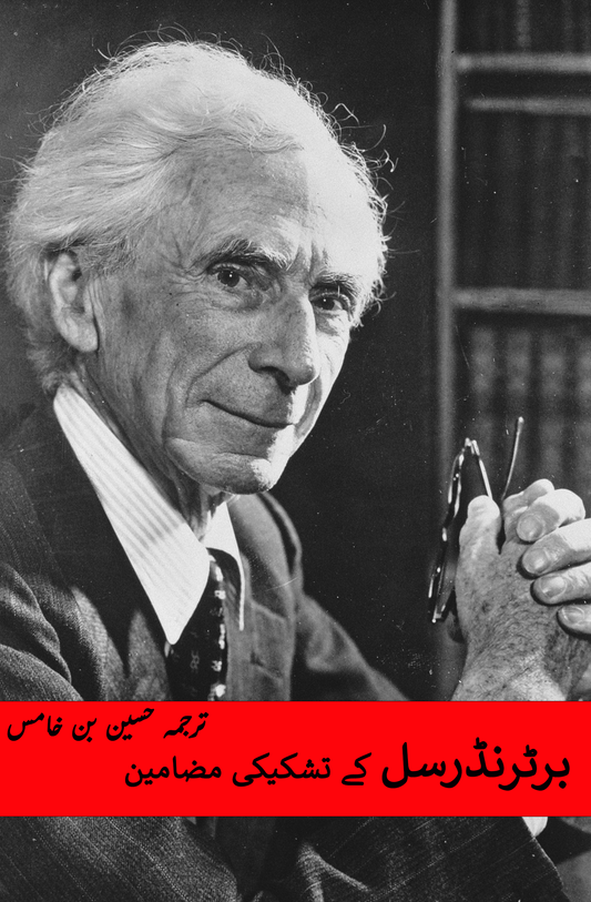برٹرنڈرسل کے تشکیکی مضامین |  Bertrand Russell